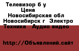 Телевизор б/у “Samsung“ › Цена ­ 1 700 - Новосибирская обл., Новосибирск г. Электро-Техника » Аудио-видео   